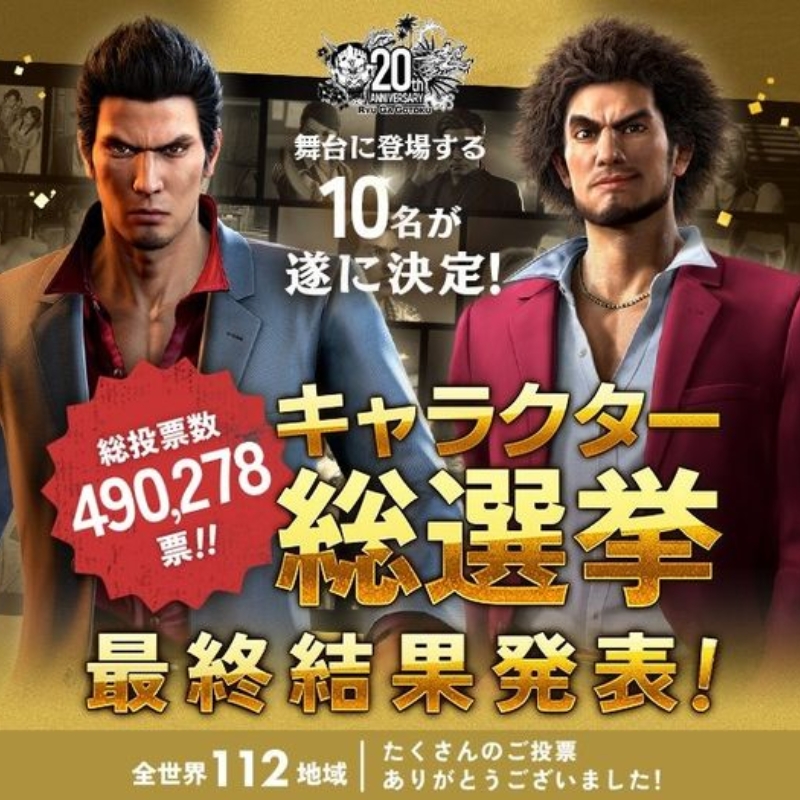 《人中之龙》20 周年人气投票结果出炉