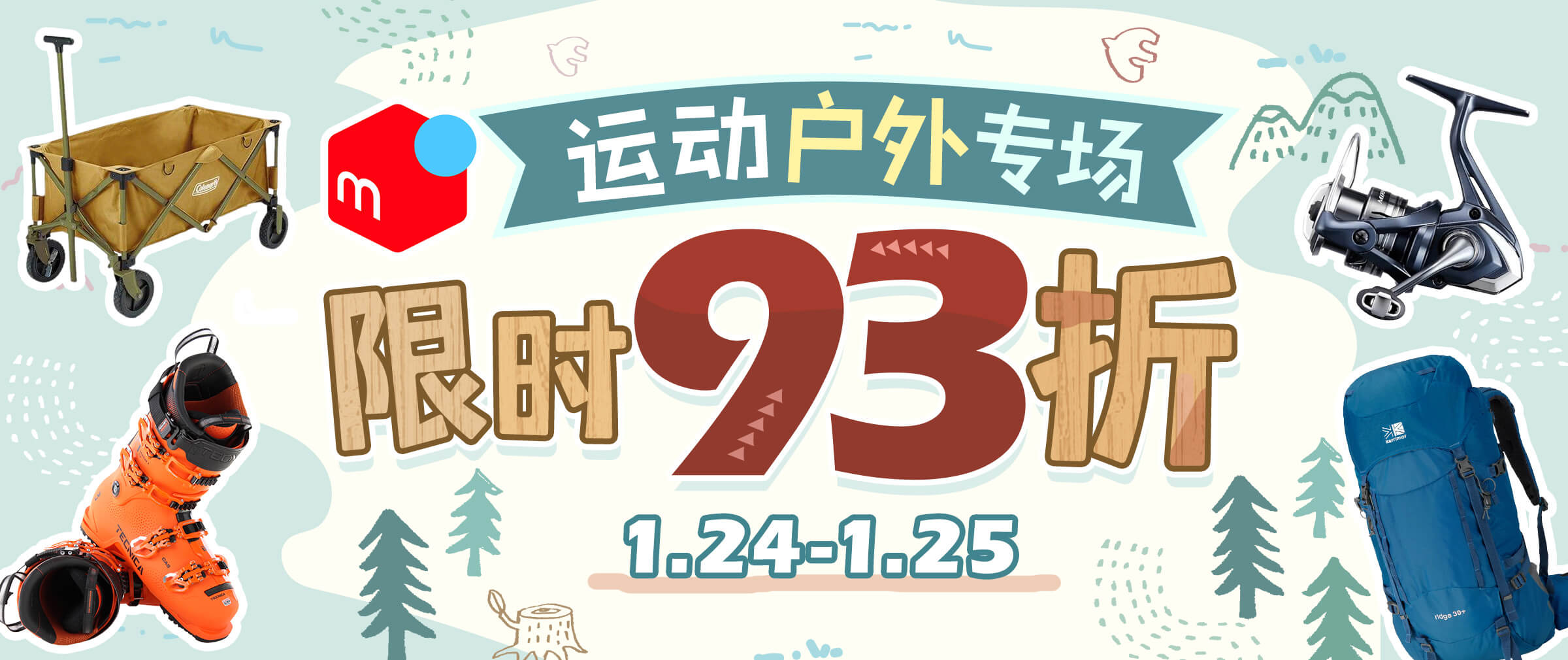 煤炉运动户外专场限时93折！