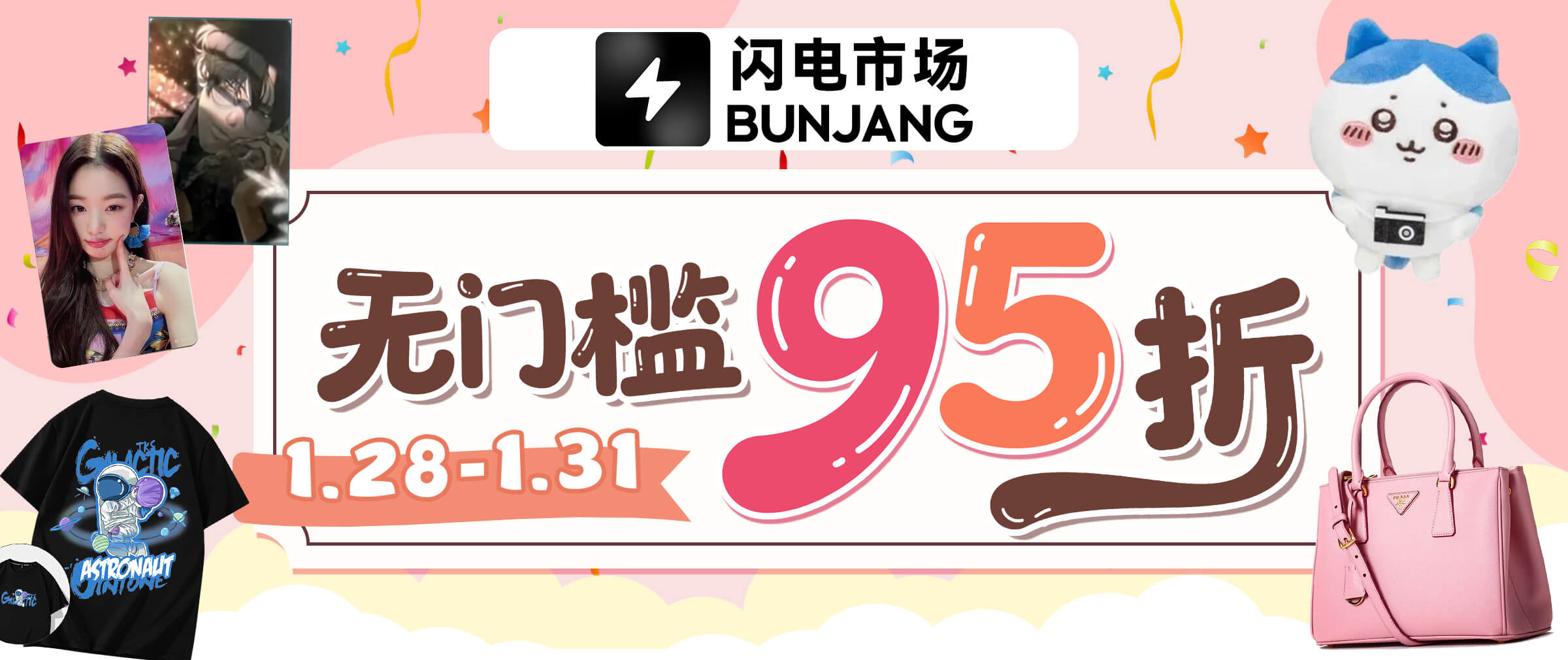 闪电市场限时无门槛95折！