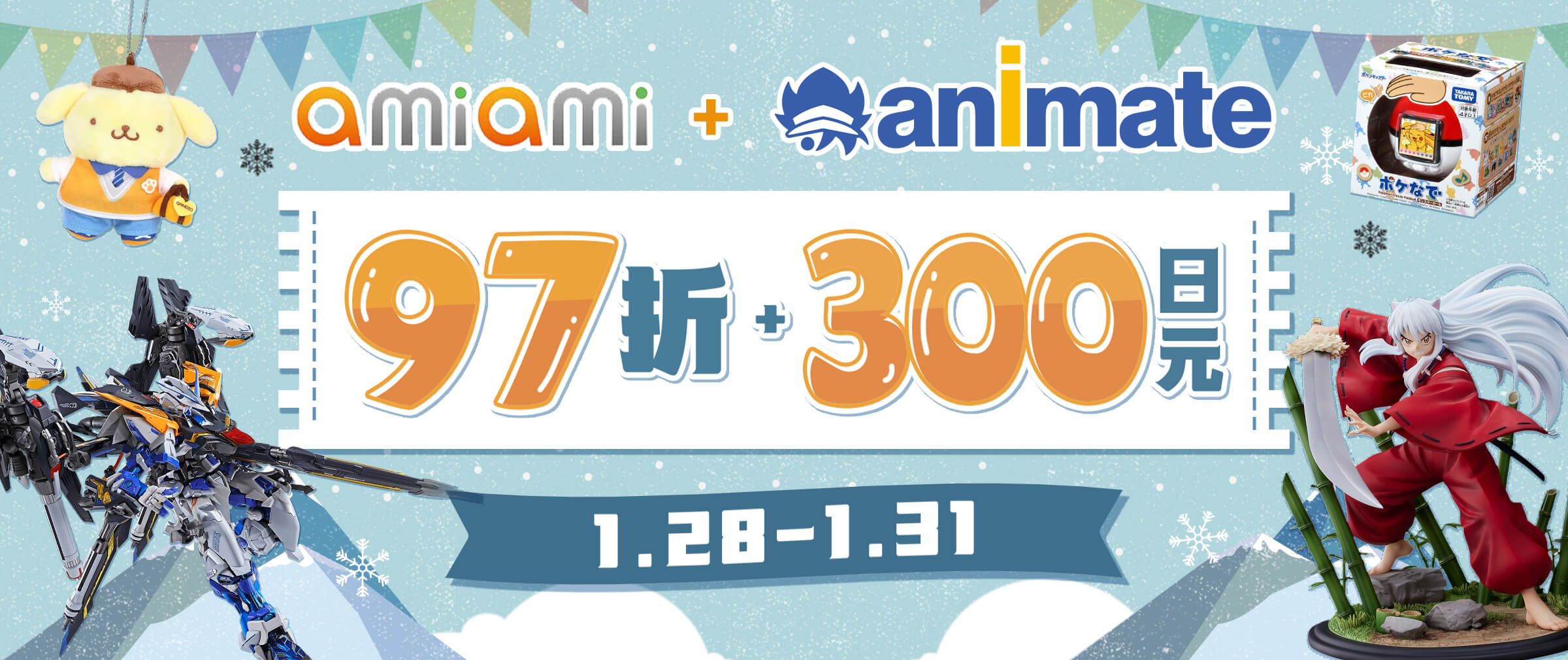 Animate&Amiami双站联合优惠！