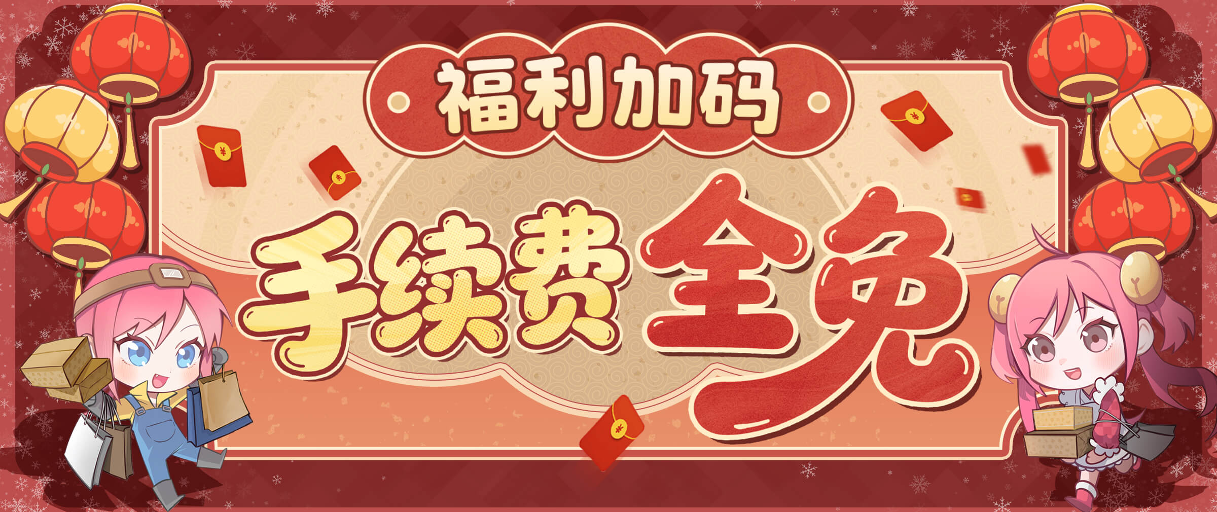 手续费全免活动进行中！