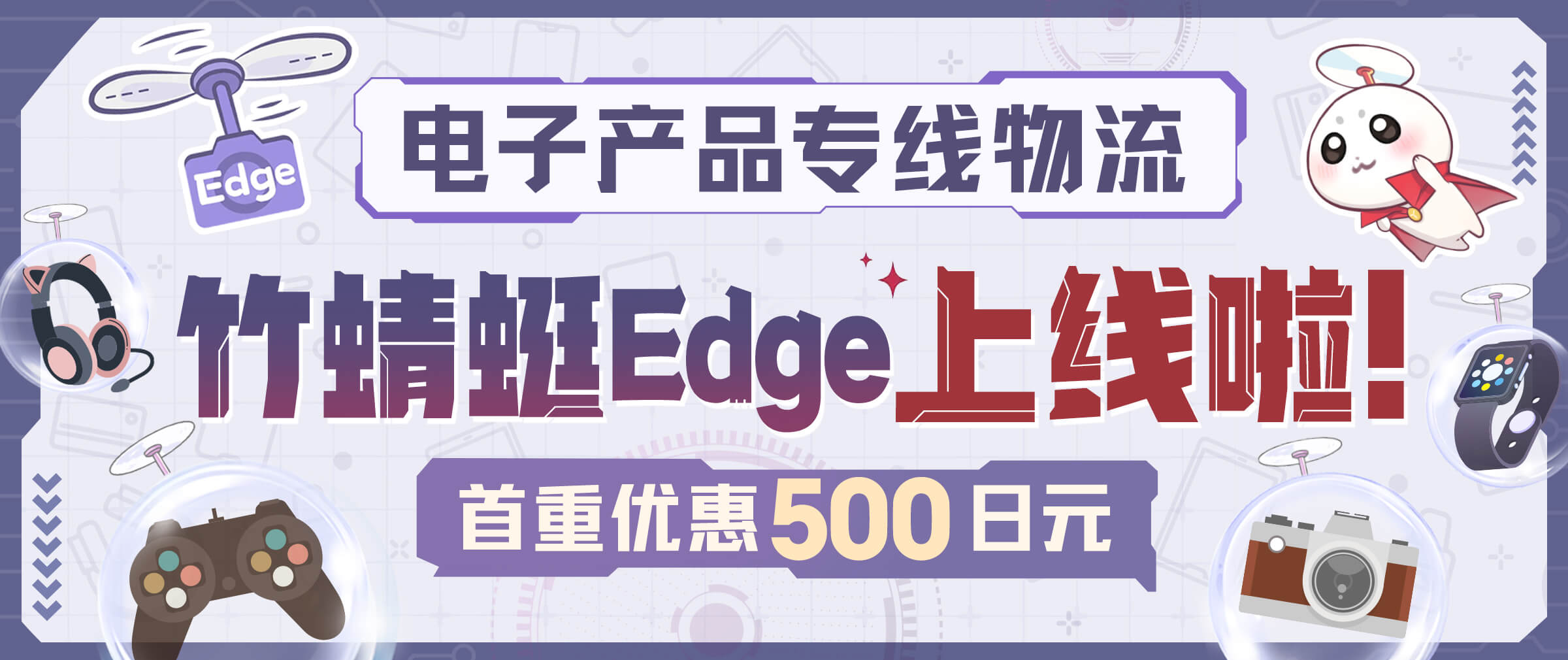 电子产品专线物流「竹蜻蜓Edge」正式上线！
