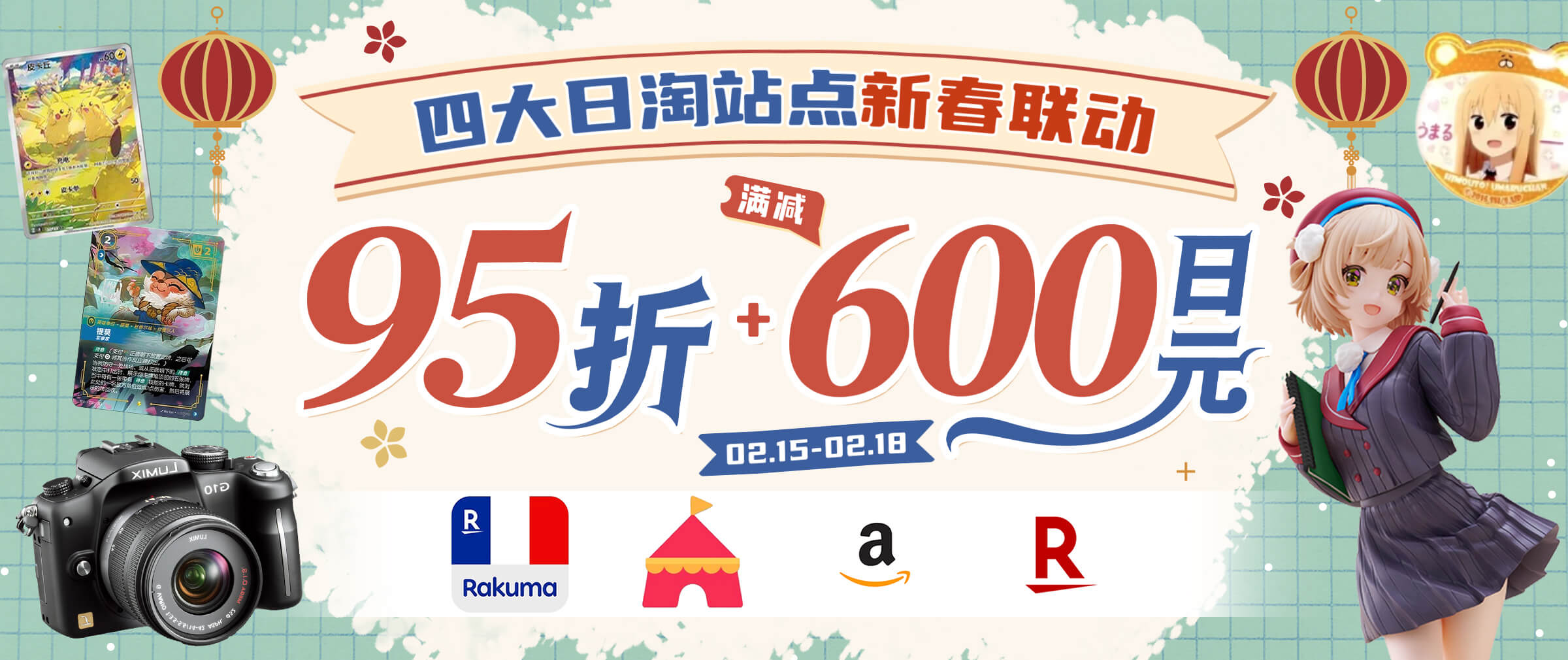 日淘人气主站新春优惠联动！