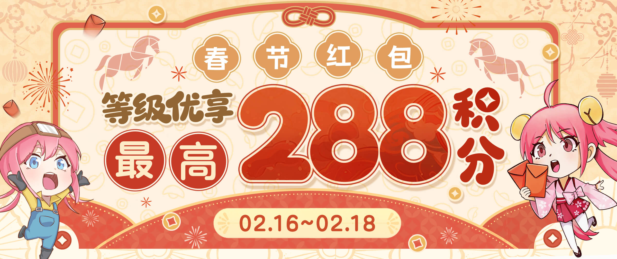 春节红包！等级优享最高享288积分！