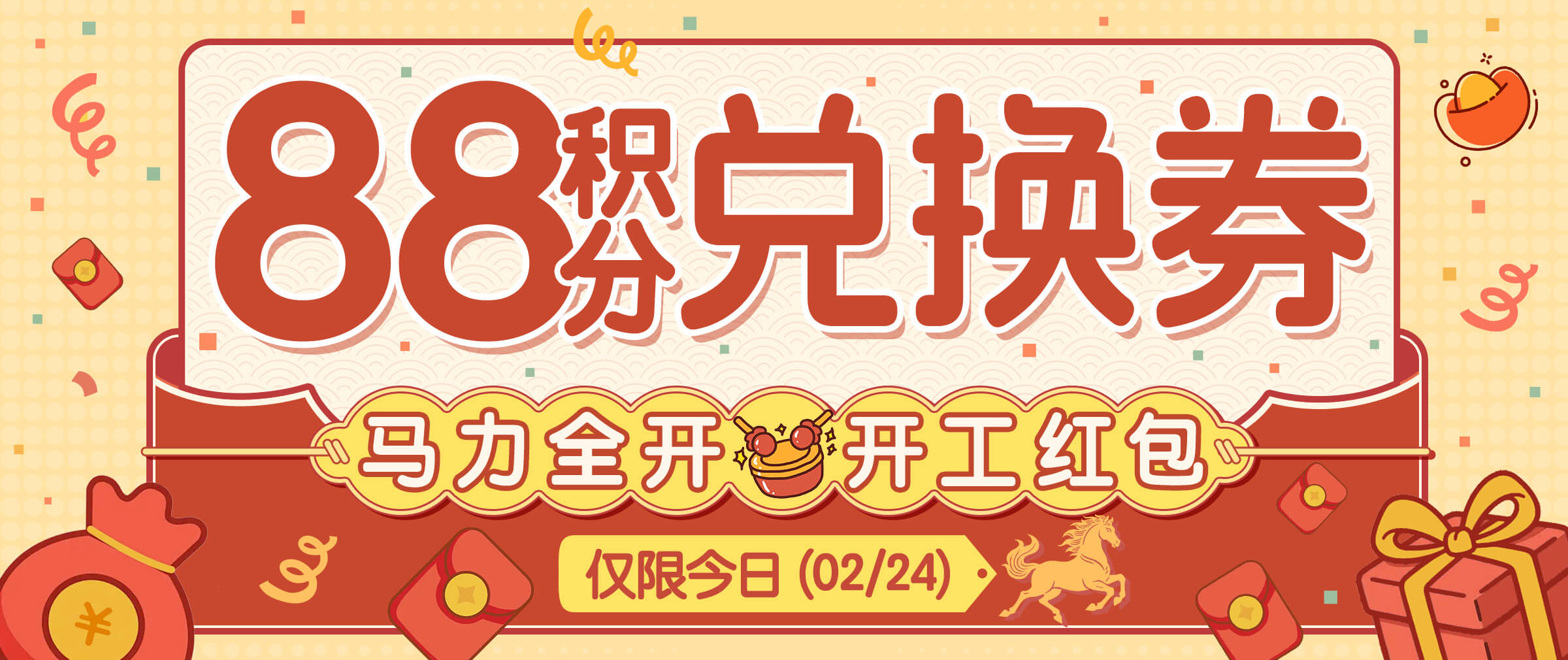 开工福利！88积分券红包人人可领！