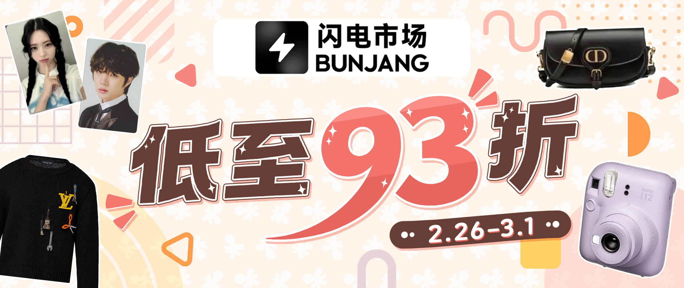 闪电市场福利低至93折！