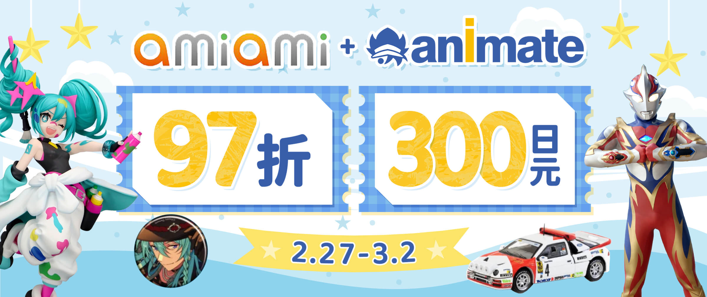 Animate&Amiami双站联合优惠！