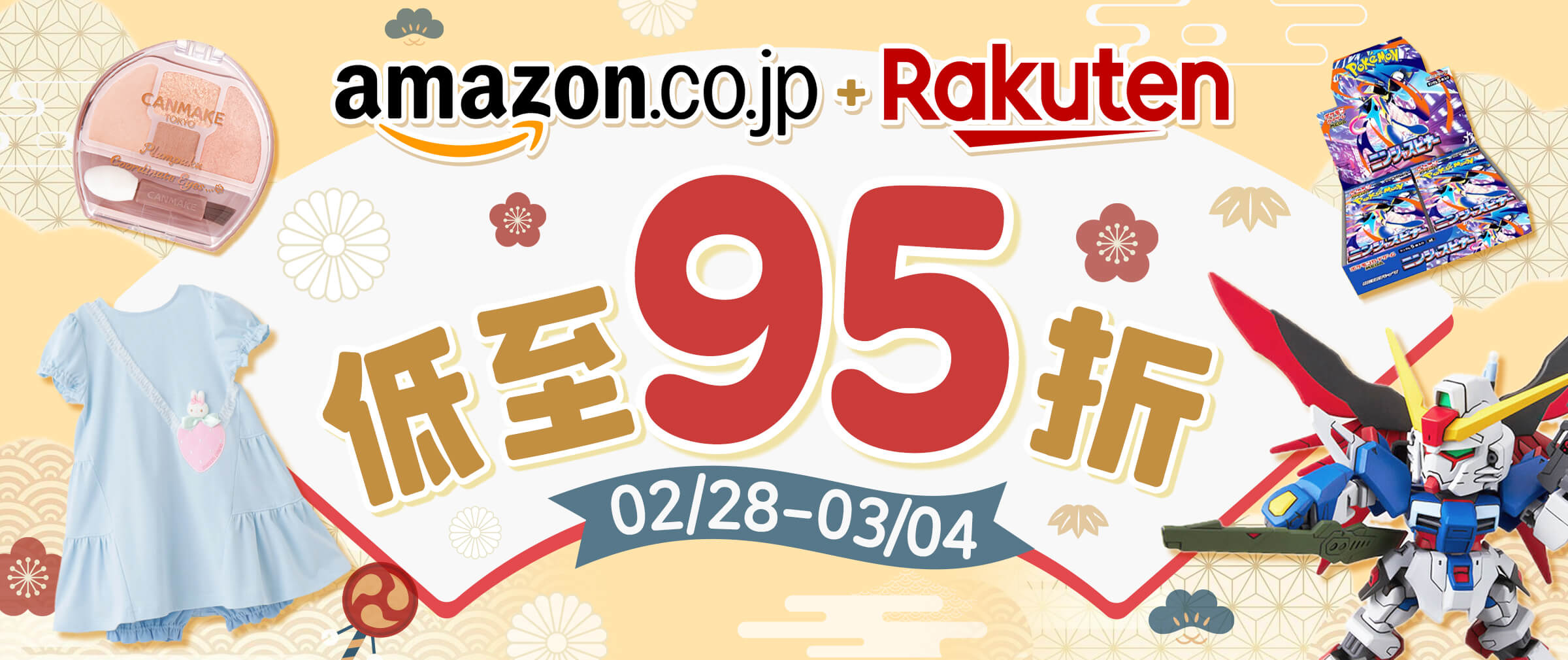 日本亚马逊＆乐天市场双重折扣来袭！