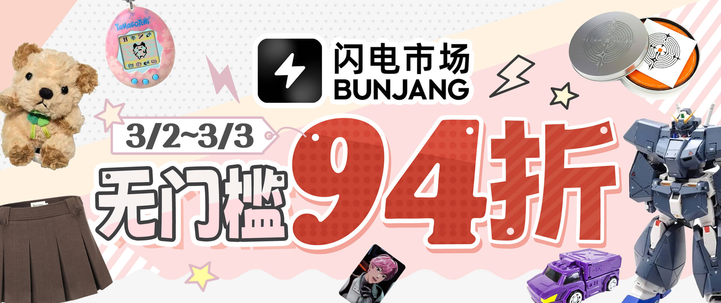 闪电市场限时无门槛94折！