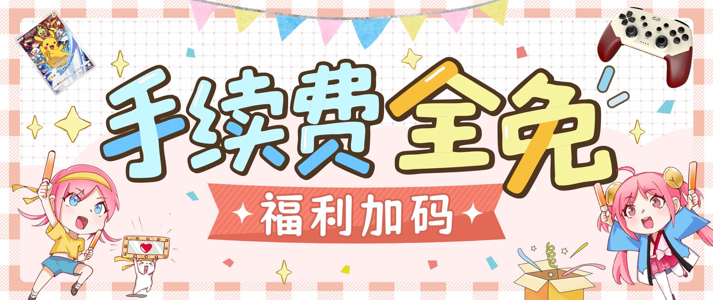 手续费全免活动进行中！