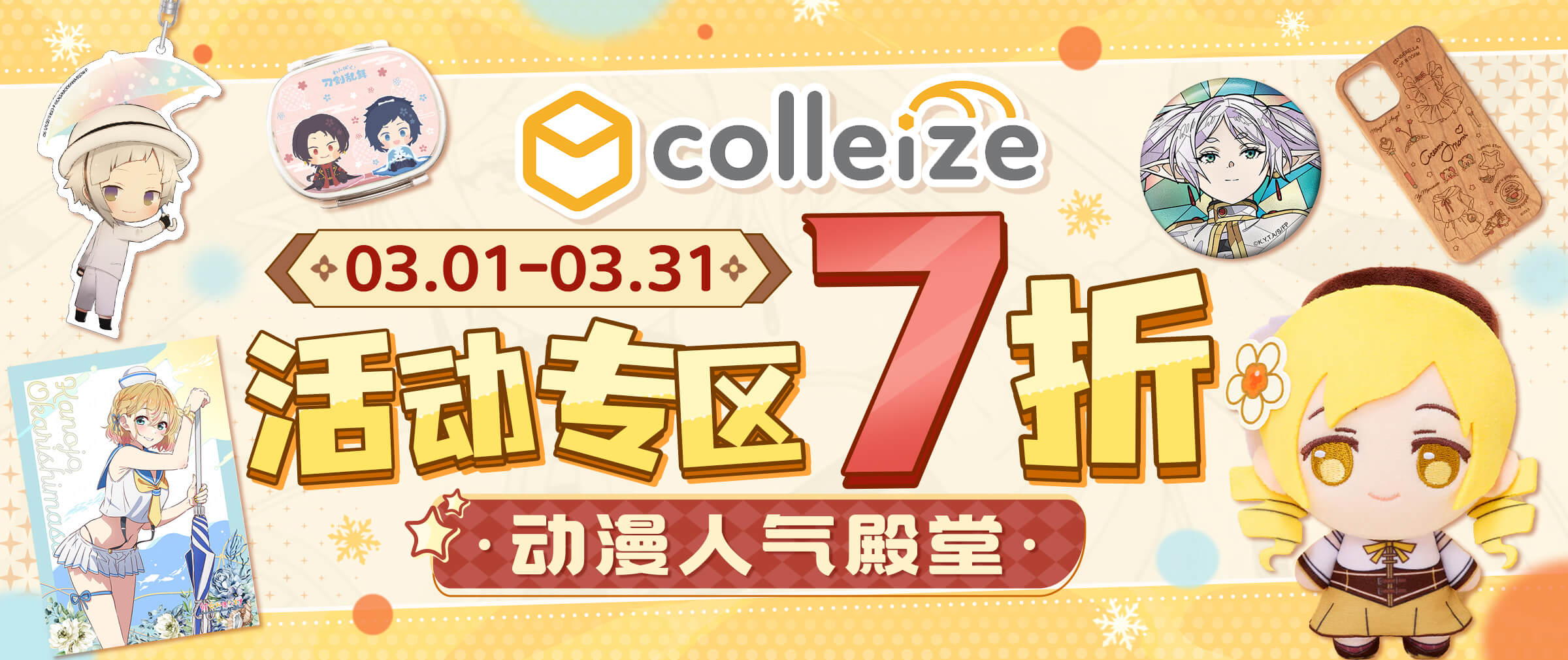 Colleize活动专区商品7折~心动♥周边抢先get！！