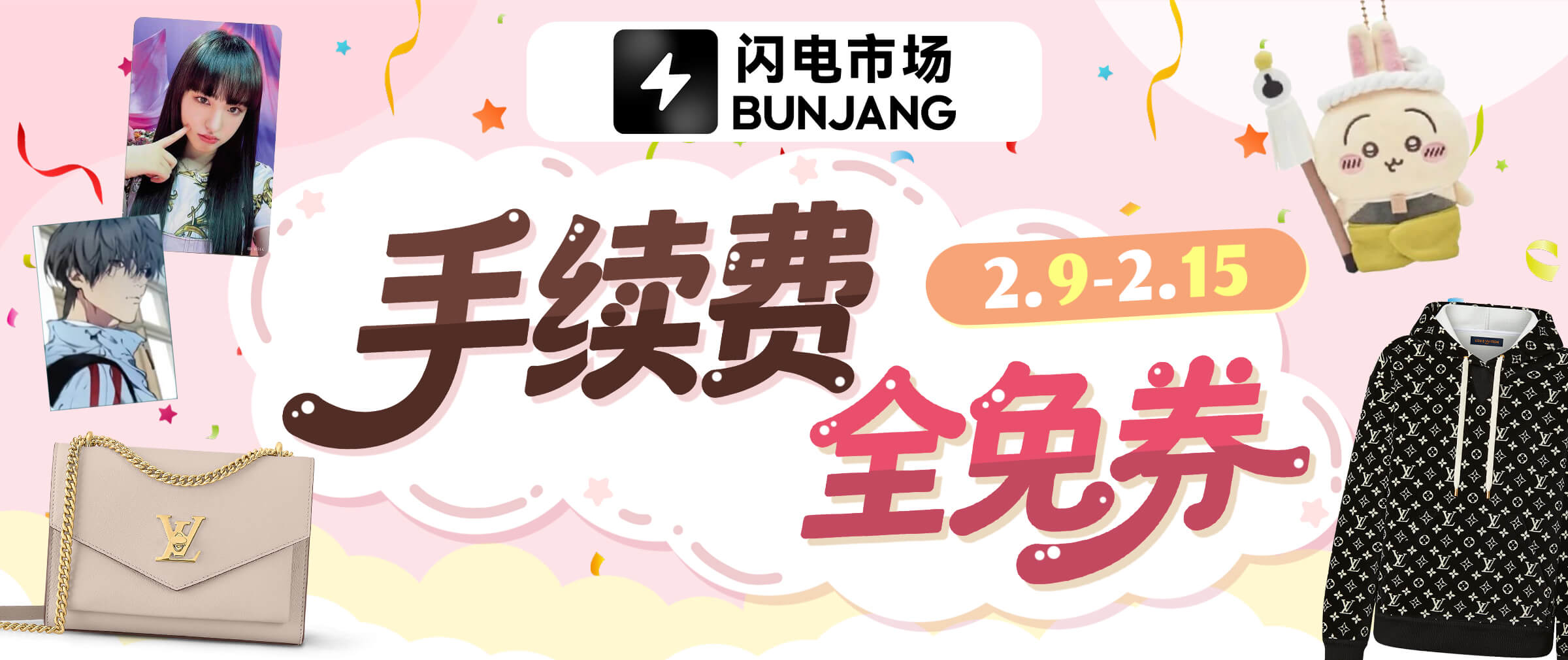 闪电市场手续费全免券放送~