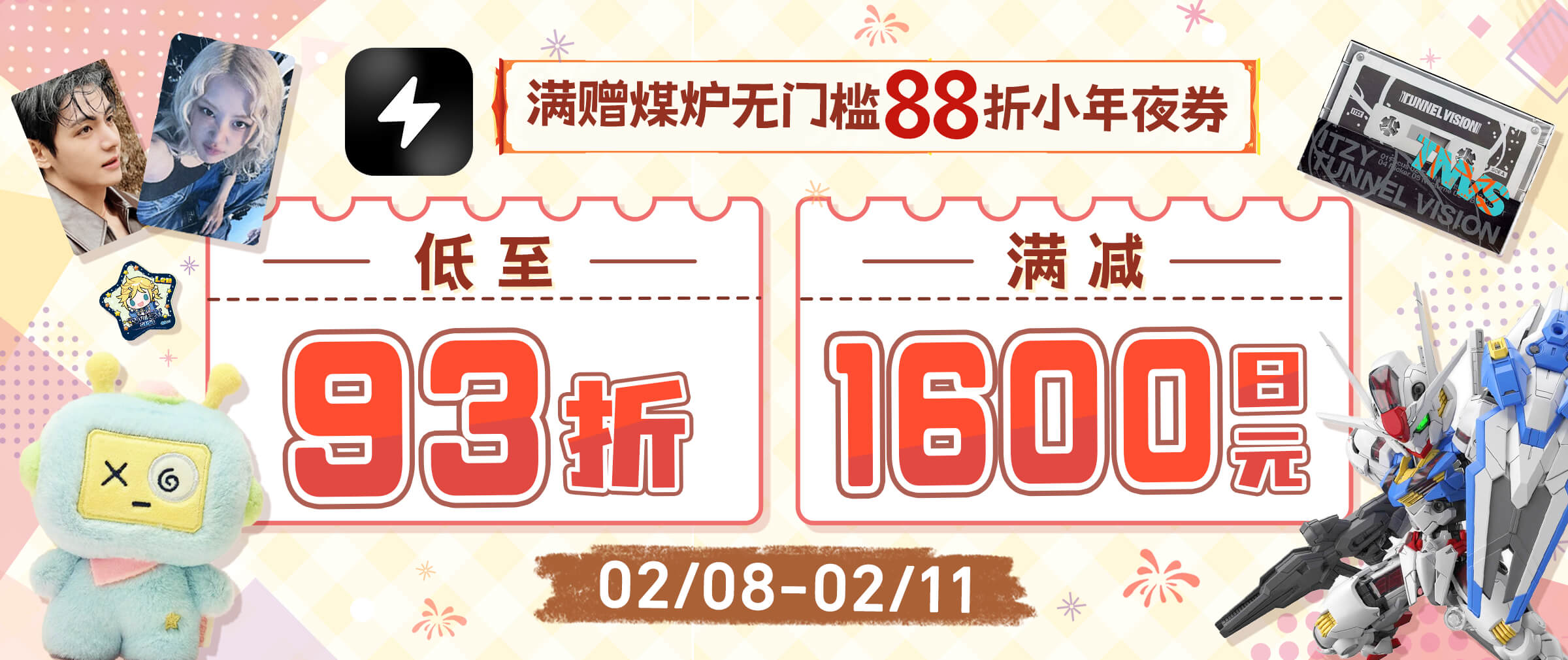 闪电市场优惠低至93折！满赠煤炉88折券！