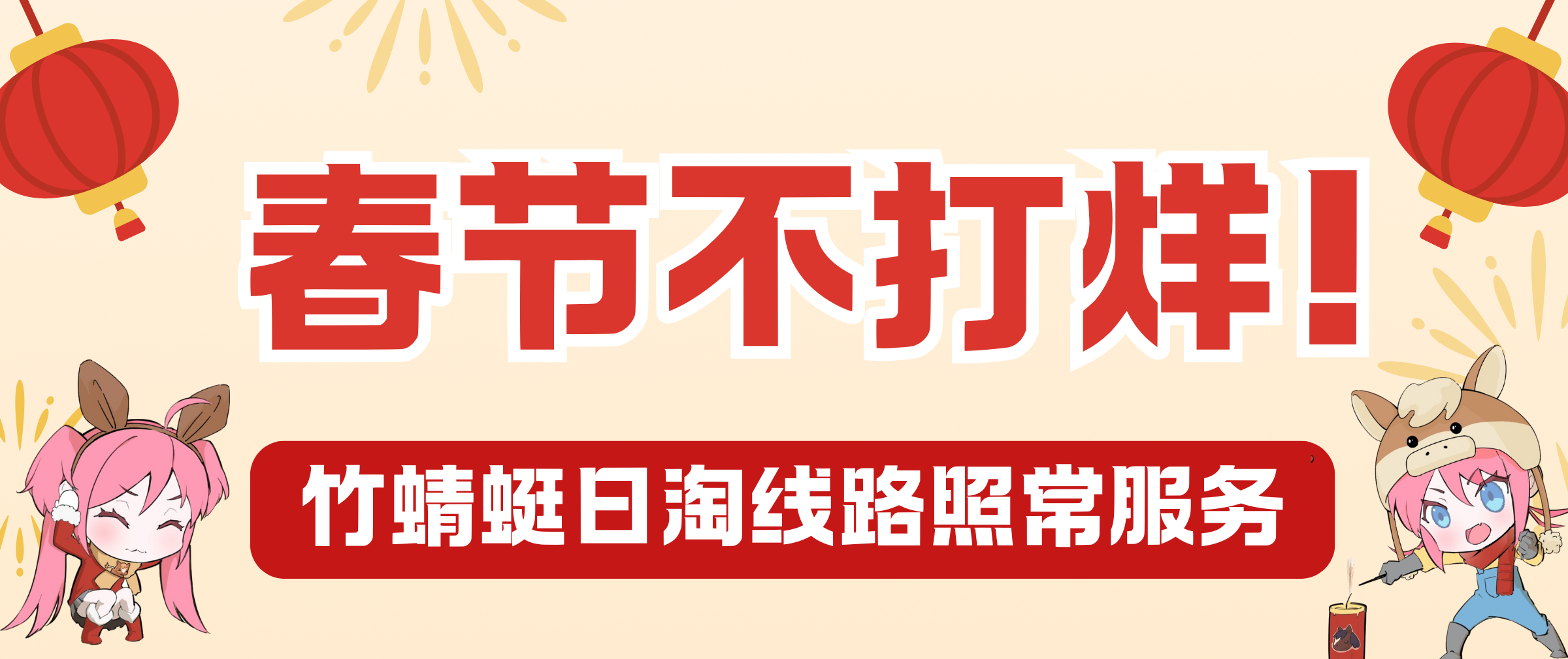 春节不打烊！竹蜻蜓日淘线路照常服务！