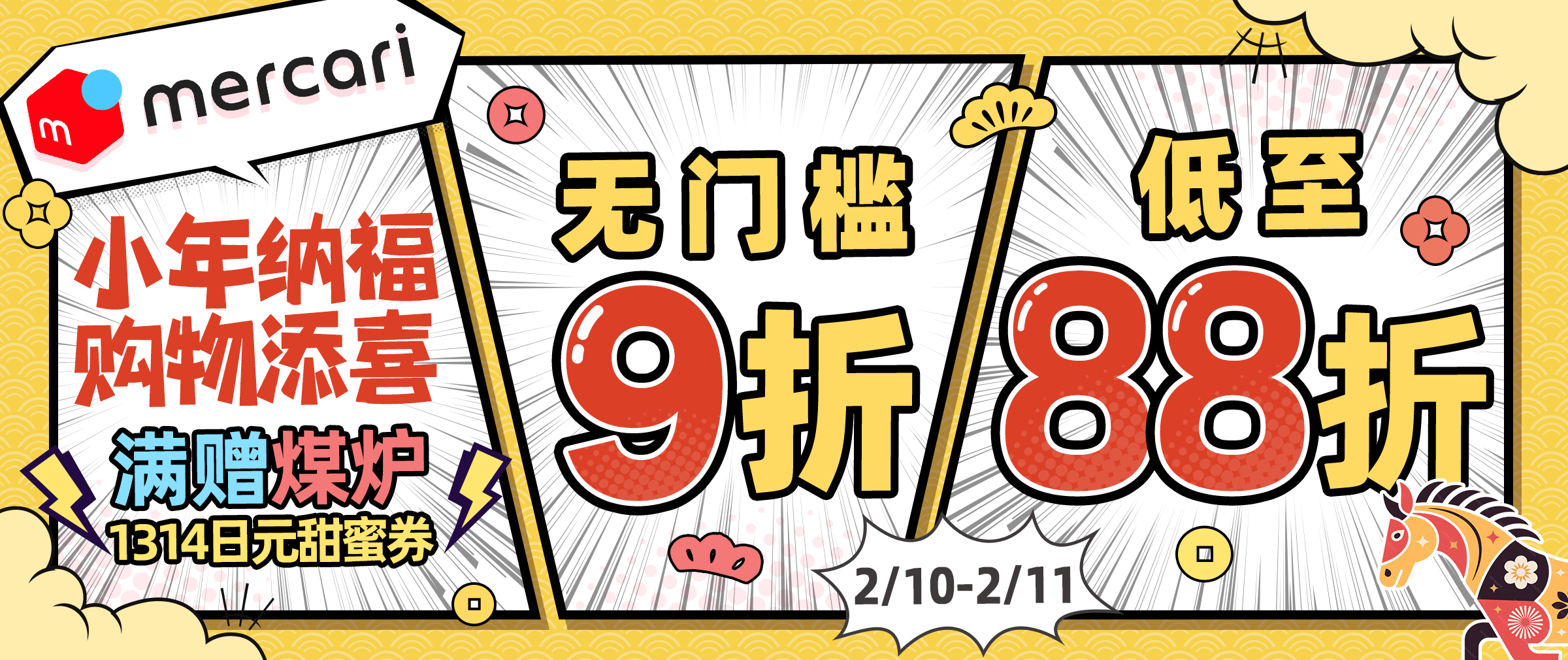 煤炉小年快闪低至88折！满赠1314日元甜蜜券！