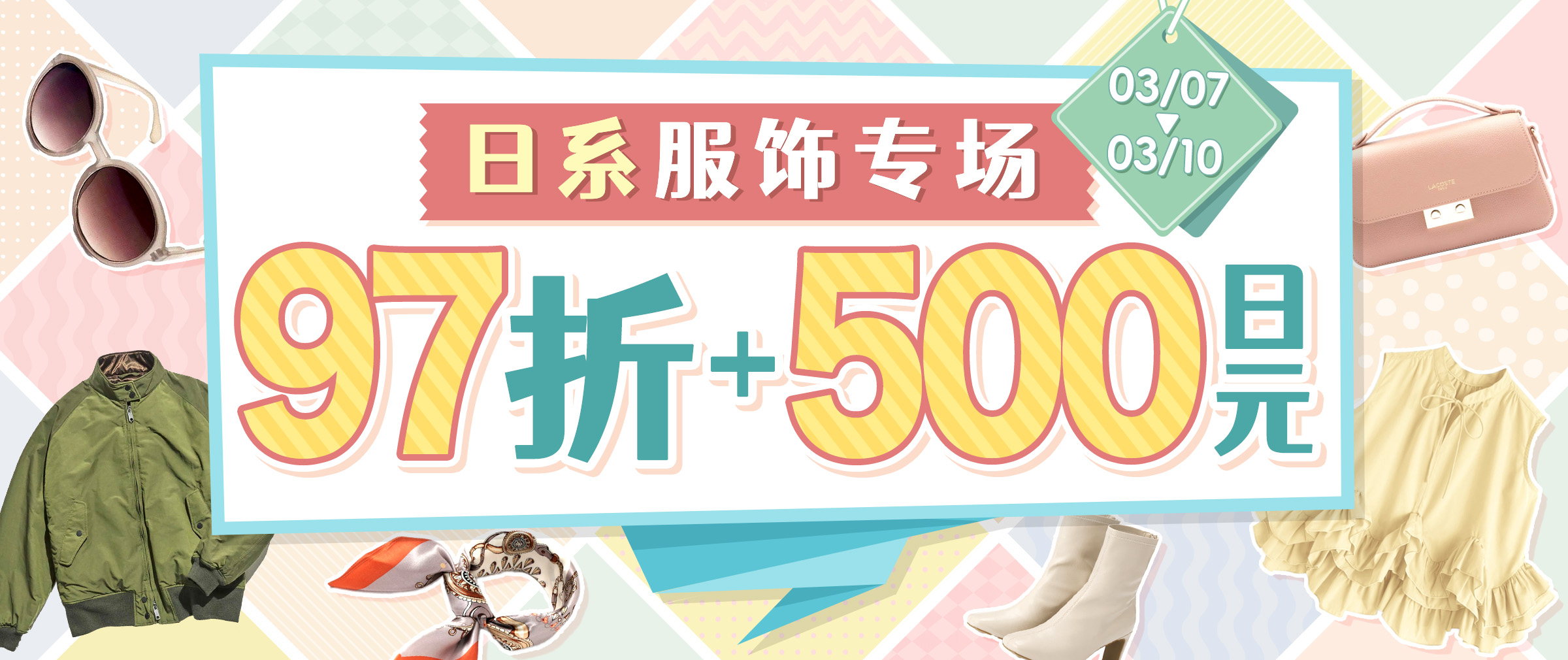 日系服饰专场福利开启！